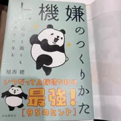 上機嫌のつくりかた : 自分も周りも幸せになる