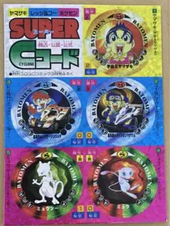 月刊コロコロコミック1997年3月号付録　スーパーCYCLONEコード　５枚組