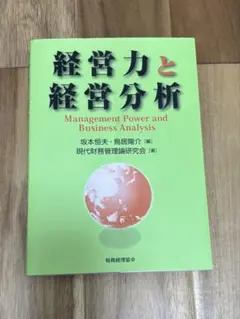 経営力と経営分析