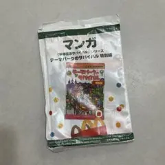 テーマパークのサバイバル 特別編　ハッピーセット　漫画　まんが
