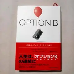 OPTION B 逆境、レジリエンス、そして喜び