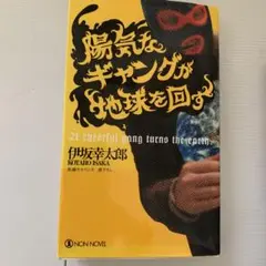 陽気なギャングが地球を回す : 長編サスペンス