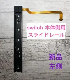 ニンテンドースイッチ switch 本体側用スライドレール 左側
