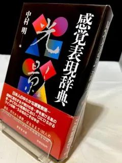 感覚表現辞典