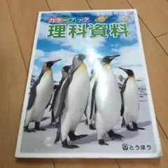 カラー ブック 理科資料
