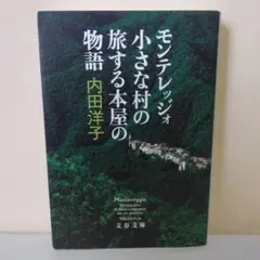 モンテレッジォ 小さな村の旅する本屋の物語