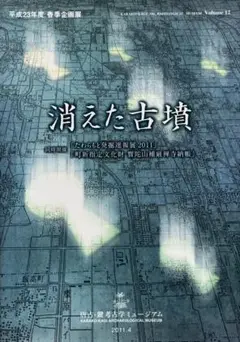 消えた古墳 2011年　春季企画展