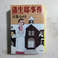 宮部みゆき　蒲生邸事件