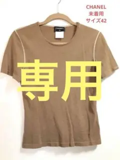 【未着用】CHANEL ニット 半袖 セーター カシミヤ・シルク