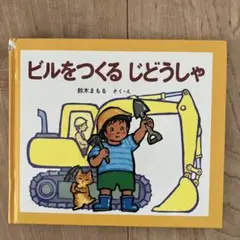 ビルをつくるじどうしゃ