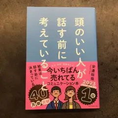 頭のいい人が話す前に考えていること
