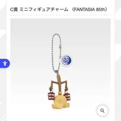 一番くじ Disney FANTASIA C賞ミニフィギュアチャーム