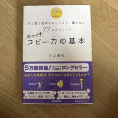 キャッチコピー力の基本 ひと言で気持ちをとらえて、離さない77のテクニック