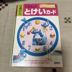 くもんのとけいカード