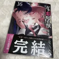 ガチ恋粘着獣 16巻 完結　特典なし