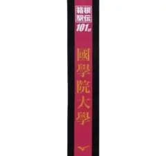 101th 箱根駅伝 國學院大學 タオル