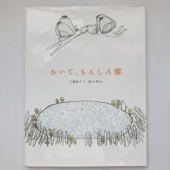 おいで、もんしろ蝶　初版本　画／皆川明　文／工藤直子　絵本