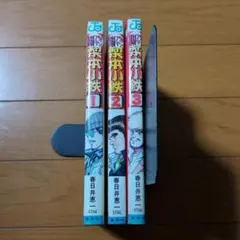 アカテン教師 梨本小鉄1〜3巻