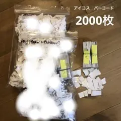 アイコス バーコード 2000枚 +おまけ