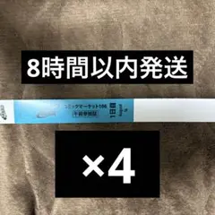 コミックマーケット　コミケ　C106　1日目　午前入場　リストバンド　4枚