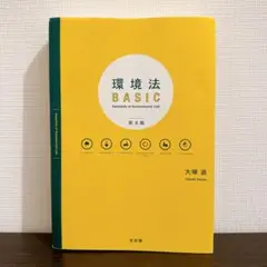 環境法BASIC〔第4版〕