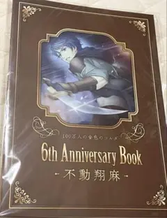 100万人の金色のコルダ 6th Anniversary Book 未開封　翔麻