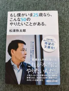 もし僕がいま25歳なら、こんな50のやりたいことがある。　松浦弥太郎