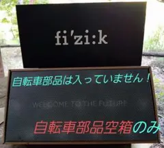 fi'zi:k WELCOME TO THE FUTURE 自転車部品空箱