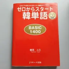 ゼロからスタート韓単語BASIC1400