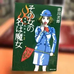 その女の名は魔女 怪異名所巡り 2
