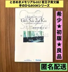 ときめきメモリアルGS2 手のひらBOOKシリーズ 4冊セット ときめきメモリアルGS2 手のひらBOOKシリーズ 4冊セット