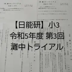 日能研灘中トライアル6年生5回分2024年 2025年最新】灘中トライアルの人気アイテム - メルカリ