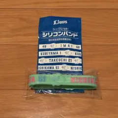 埼玉西武ライオンズ　西川愛也 選手　シークレットシリコンバンド