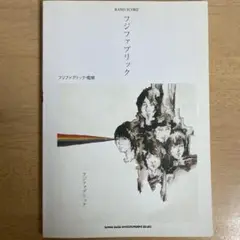 フジファブリック バンドスコア フジファブリック - メルカリ