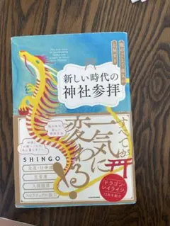 新しい時代の神社参拝 SHINGO KADOKAWA