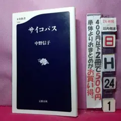サイコパス