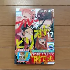 ブルーピリオド 17巻 特典付き