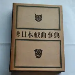 日本音楽大辞典　平凡社　初版 日本音楽大事典 | 芸術 生活 コミック,音楽 舞踊 | 万能書店
