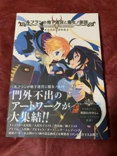 ルフランの地下迷宮と魔女ノ旅団 公式設定資料集