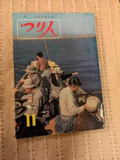 希少！つり人　昭和28年11月号　水郷　フナ　タナゴ釣り