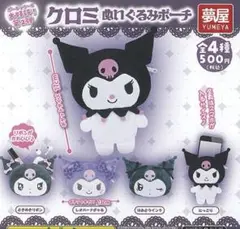 クロミ　ぬいぐるみポーチ　サンリオ　キャラクターポーチ3点セット