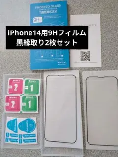 iPhone14用全面9Hフィルム黒縁取り2枚セット