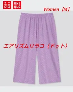 【UNIQLO】エアリズムリラコ（ドット）サイズ【M】