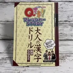 Qさま!!プレッシャーSTUDY大人の漢字ドリル 厳選595問!