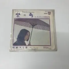 中古レコード『紫の雨/たそがれの御堂筋』坂本スミ子