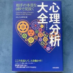 相手の本音を0秒で見抜く心理分析大全 = Catch the Signs of…