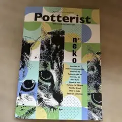 Potterist #1 猫　きらら館　ポタリスト