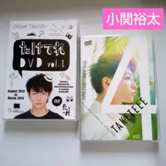 たけてれvol.1 & vol.4 佐藤健 DVDに時々 小関裕太