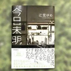 今日未明
