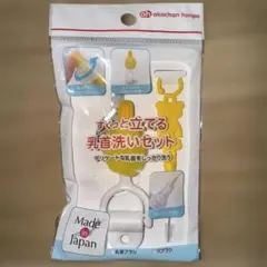 赤ちゃん本舗 すくっと立てる乳首洗いセット イエロー